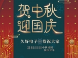 久好電子祝大家中秋·國(guó)慶快樂(lè)！
