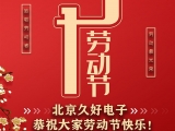 久好電子恭祝大家2021五一勞動節(jié)快樂！