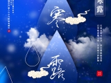寒露來(lái)時(shí)露水寒，彩霞紅遍北山巒