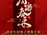 久好電子恭祝大家2022新春快樂！
