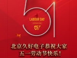 久好電子恭祝大家2022五一勞動(dòng)節(jié)快樂！