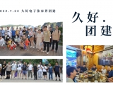 久好電子2022團(tuán)建活動(dòng)圓滿結(jié)束！