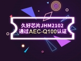 再獲肯定！JHM2102通過AEC-Q100認(rèn)證