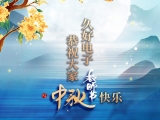 久好電子恭祝大家中秋快樂(lè)！